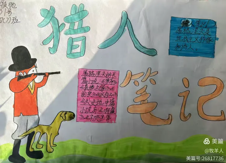 《猎人笔记》手抄报展示